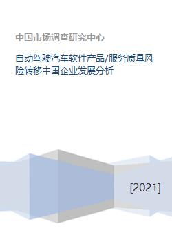 自動駕駛汽車軟件產品質量風險的轉移與中國企業發展機遇分析